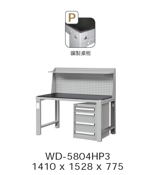 工作桌 WD-5804HP3